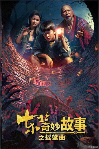 東北奇妙故事之搖籃曲海報