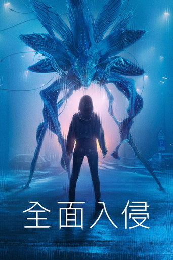 全面入侵 第 3 季海報
