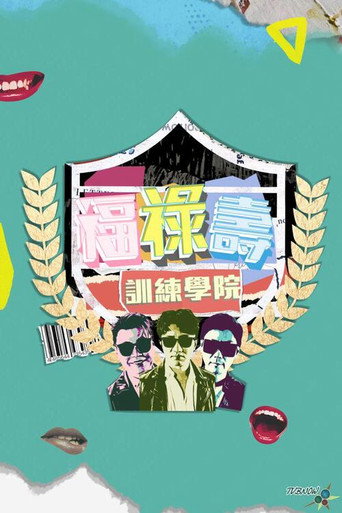 福祿壽訓練學院海報