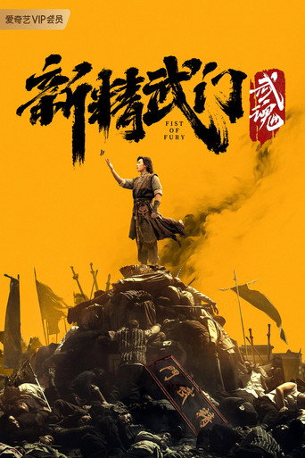 新精武門:武魂海報