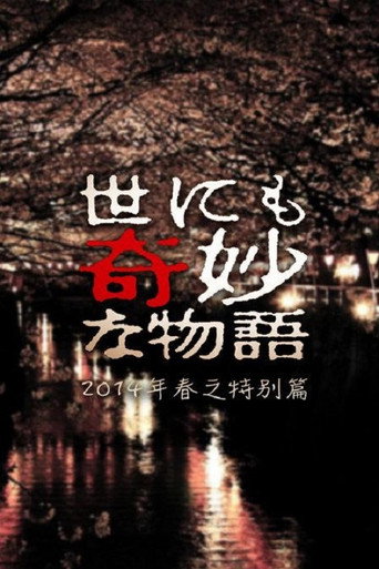世界奇妙物語 2014 春季特別篇海報