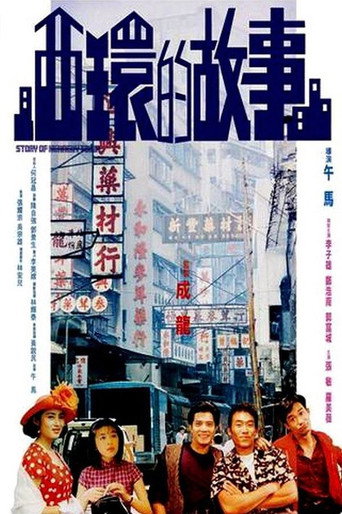 西環的故事海報