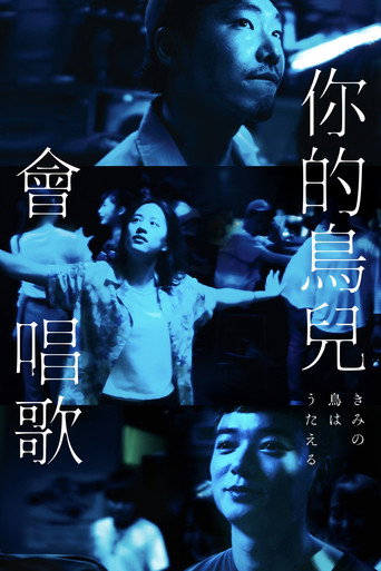 你的鳥兒會唱歌海報