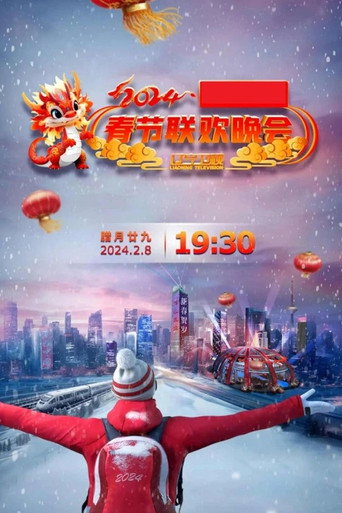 遼寧衛視春節聯歡晚會 2024年海報