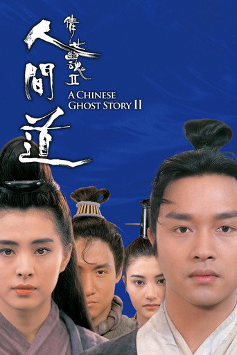 倩女幽魂2:人間道海報