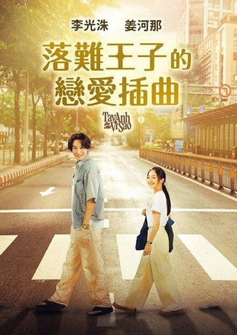 落難王子的戀愛插曲海報