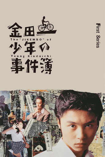 金田一少年之事件簿 第 1 季海報