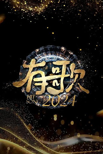 有歌 2024海報