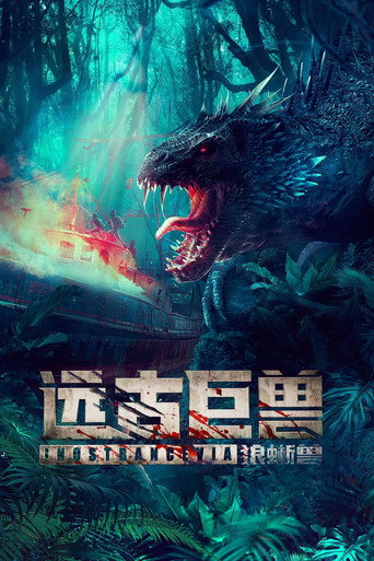 遠古巨獸:狼蜥獸海報