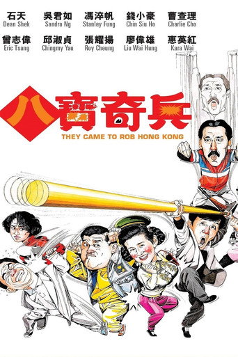 八寶奇兵海報
