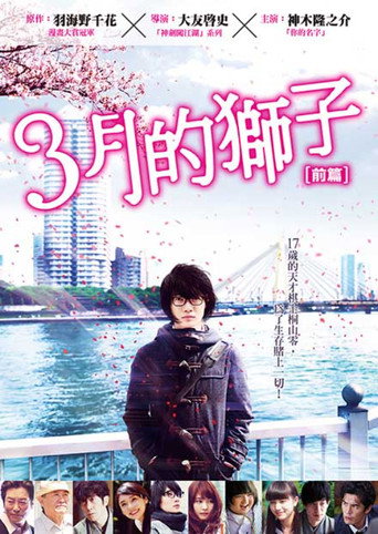3月的獅子：前篇海報