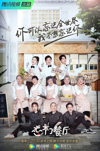 忘不了餐廳 第 1 季海報