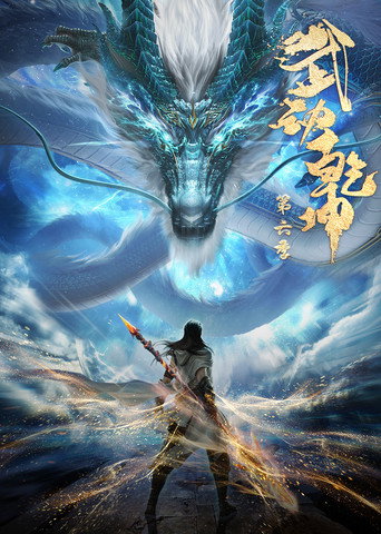 武動乾坤 第 6 季海報