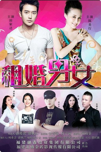 租婚男女海報
