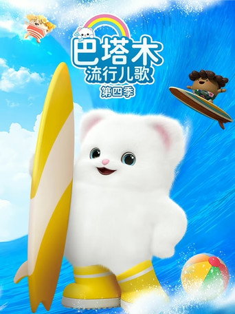 巴塔木流行兒歌 Season 4海報