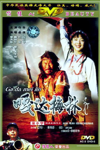 嘎達梅林海報