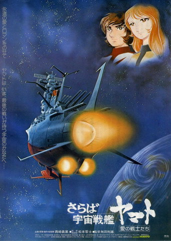 再見,宇宙戰艦大和號 愛的戰士們海報