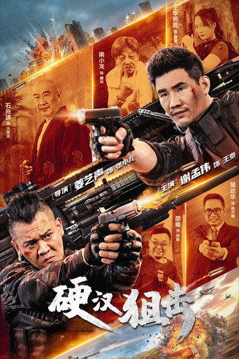 硬漢狙擊海報