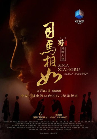司馬相如海報