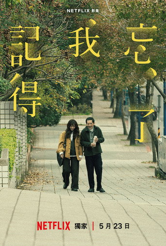 忘了我記得海報
