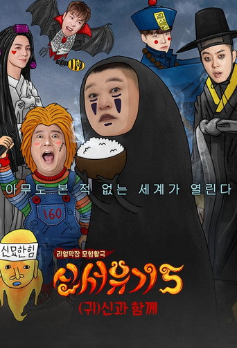 新西遊記 第 5 季海報