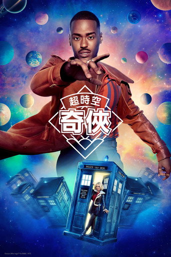 超時空奇俠 第 1 季海報