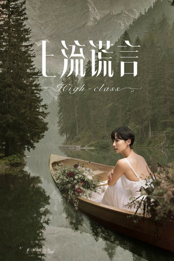 上流謊言海報