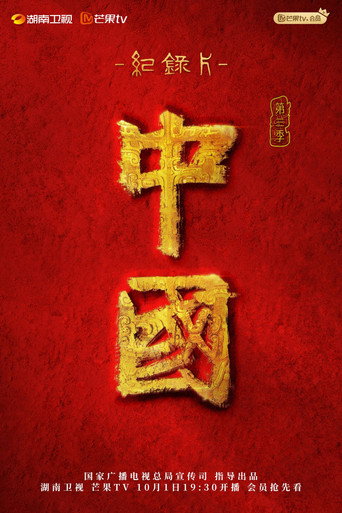 中國 第 3 季海報
