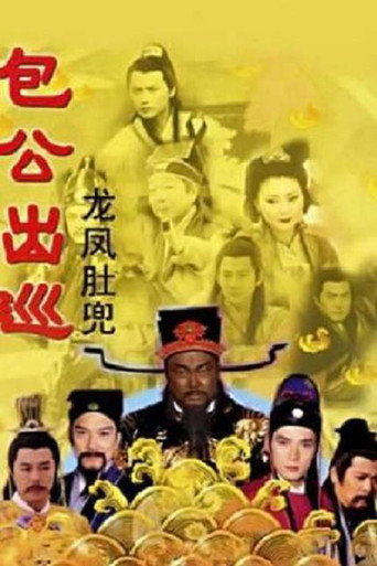 包公出巡之龍鳳肚兜海報