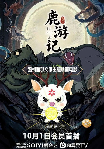 鹿遊記海報