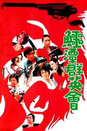 鱷潭群英會海報