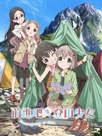 前進吧!登山少女海報
