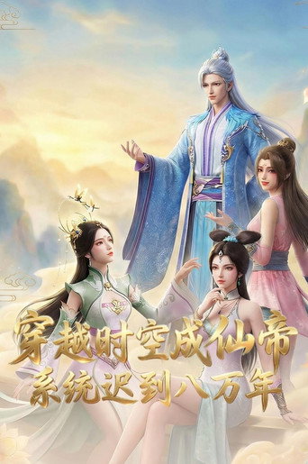 穿越時空成仙帝，系統遲到八萬年海報