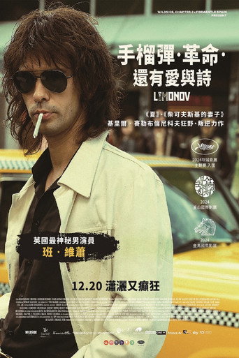 手榴彈.革命.還有愛與詩海報