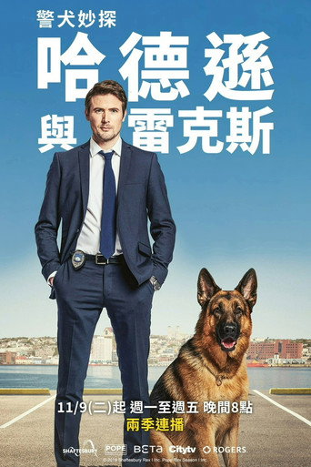 警犬妙探:哈德遜與雷克斯海報