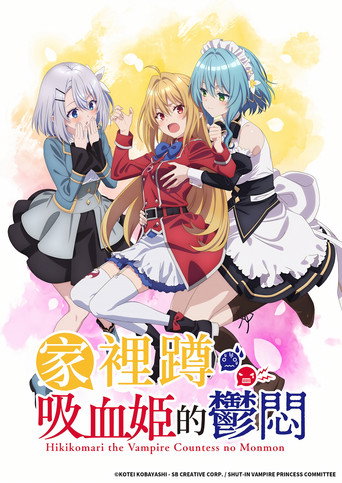 家裡蹲吸血姬的鬱悶海報