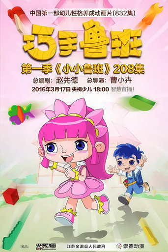 巧手魯班智慧寶盒海報