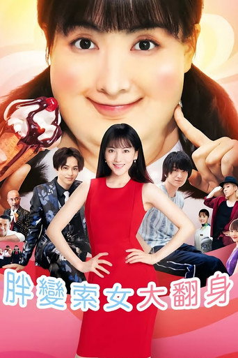 追愛棉花糖女孩海報