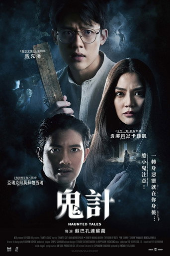 鬼計海報