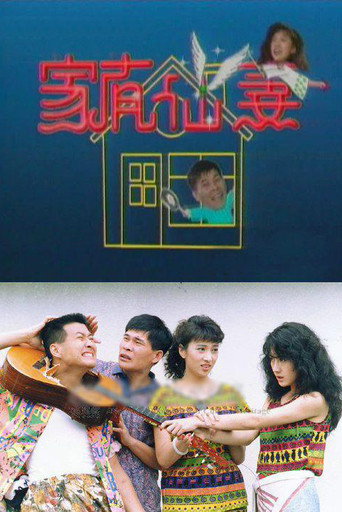 家有仙妻 家有仙妻海報