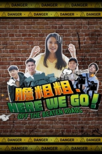 膽粗粗.HERE WE GO海報