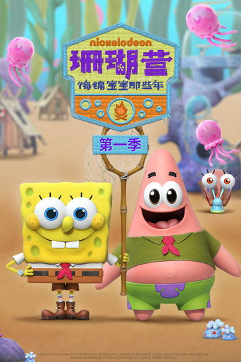 珊瑚營地海報