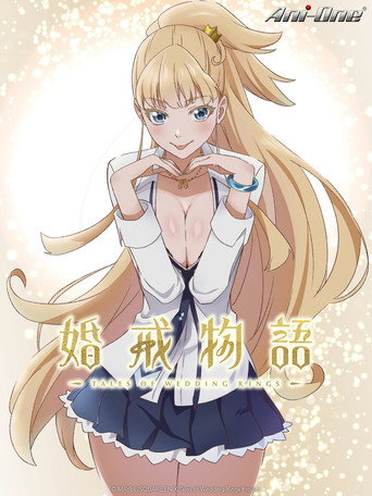 婚戒物語海報