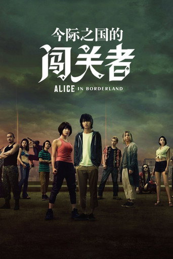 今際之國的闖關者 第 1 季海報