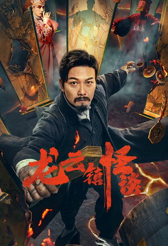 龍雲鎮怪談海報