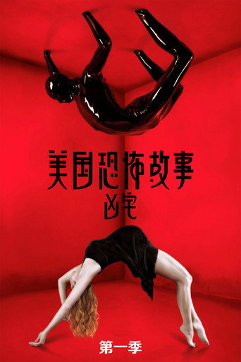 美國恐怖故事 凶宅海報