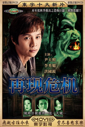 再現危機海報