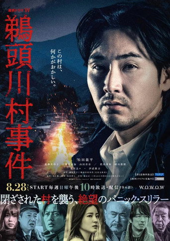 鵜頭川村事件海報