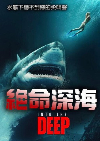 絕命深海海報