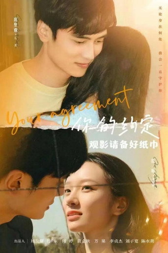 你的約定海報